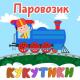 Кукутики - С Днём Рождения!