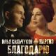 Илья Сильчуков, Наргиз - Благодарю [mp3uk.net]