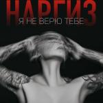poster Я не верю тебе (zaycev.net) Я не верю тебе