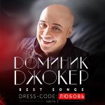 poster Бомба бит Best Songs. Dress-code: Любовь (Часть 1)