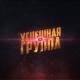 Тилэкс - Бесит