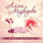 poster Машера-Шоколада Машера-Шоколада