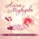 Алла Медведева - Машера-Шоколада
