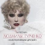poster Наргиз_Молитва Песни Людмилы Гурченко в исполнении друзей