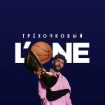 poster Трехочковый Трехочковый