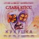Слава КПСС - Кукушка