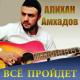 Алихан Амхадов - О Дунья
