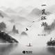 闻人听書_ - 一笑江湖 (DJ弹鼓版)