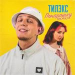 poster Понарошку (Club Remix) Понарошку (Remixes)