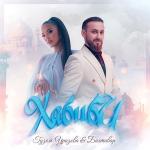 poster ХАБИБИ ХАБИБИ
