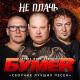 БумеR - До небес [Достучаться до небес]