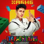 poster Парабеллум Парабеллум