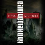 poster Александра Город мёртвых