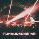 poster Старославянский рейв Старославянский рейв