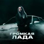 poster Громкая лада Громкая лада
