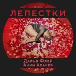 poster Лепестки Лепестки