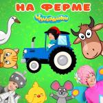 poster Пчёлка жу-жу На ферме