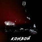poster Конвой Конвой