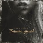 poster Запах духов Запах духов