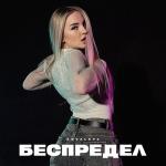 poster Беспредел Беспредел