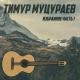 Тимур Муцураев - Млечный путь