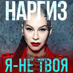 poster Я - не твоя Я - не твоя