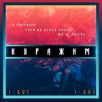 poster Куражим Куражим