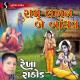 Rekha Rathod - Ram Lakhan Bev Bandhava