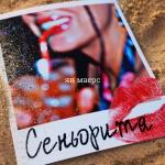 poster Сеньорита Сеньорита