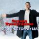 Эдуард Хуснутдинов - Измена