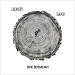 poster Вне времени Вне времени