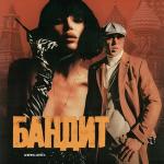 poster Бандит Бандит