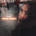 poster Твои глаза Твои глаза