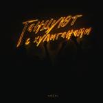 poster Танцуют с хулиганами Танцуют с хулиганами