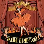 poster Жена Дьявола Жена Дьявола