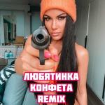 poster Конфета (Remix) Конфета (Remix)