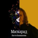 poster Маскарад Маскарад