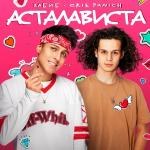 poster Асталависта Асталависта