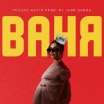 poster Ваня Ваня