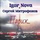 Igor Nova, Сергей Митрофанов - Париж