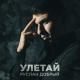 Руслан Добрый - Улетай