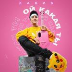 poster Ой какая ты Ой какая ты