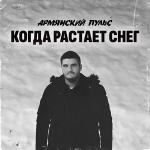 poster Когда растает снег Когда растает снег