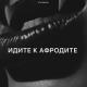 Zlatentsia - Идите к афродите