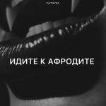 poster Идите к афродите Идите к афродите
