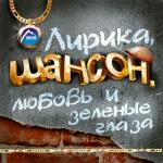 poster Жыла была одна семья Лирика, шансон, любовь и зелёные глаза