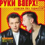 poster Я НЕ ОТДАМ ТЕБЯ НИКОМУ Совсем без тормозов