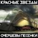 Красные Звезды - Баррикадная любовь 2