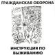 Гражданская оборона - Авганский синдром