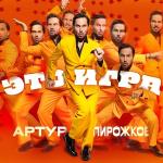 poster Артур Пирожков feat. Хабиб - Мёд Это игра
